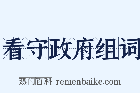 看守政府组词是什么意思的图片
